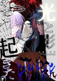 光と影のあいだで起きたこと