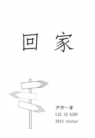 回家