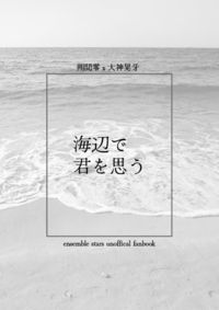 零晃無料小說《海辺で君を思う 》