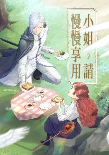 原創《小姐，請慢慢享用》