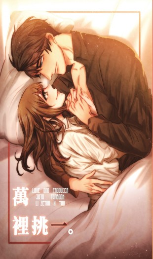 戀與製作人 《萬裡挑一》(R18)