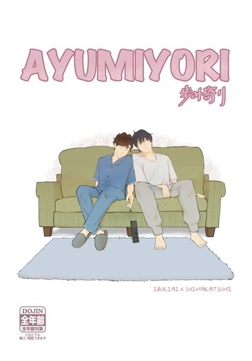 AYUMIYORI 歩み寄り