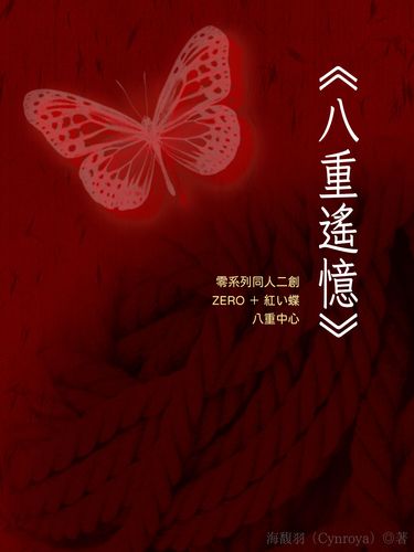 八重遙憶