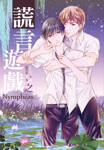 謊言遊戲之一：Nymphéas