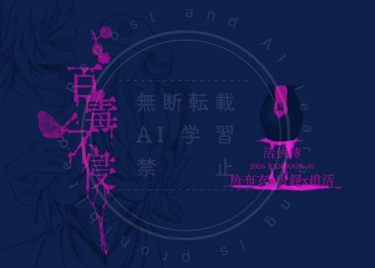 《百毒不侵》