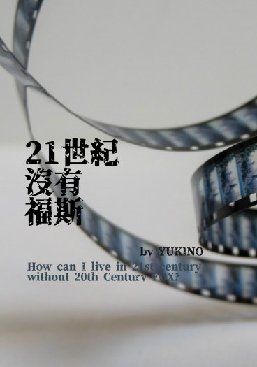 21世紀沒有福斯