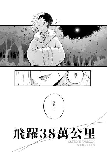 飛躍38萬公里