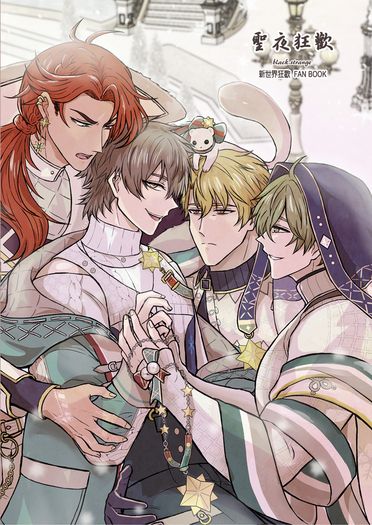 【新世界狂歡二創】聖夜狂歡