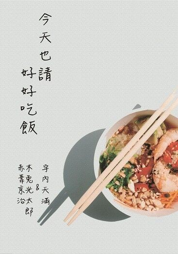 今天也請好好吃飯 封面圖