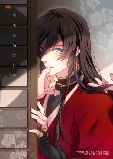 刀劍新刊【名為嫉妬的怪物】堀兼+長兼