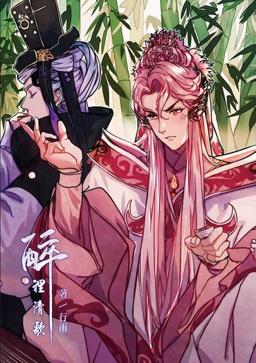 醉裡清歌