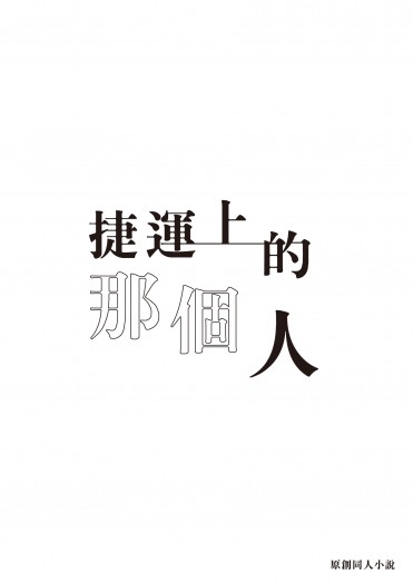 【原創】捷運上的那個人