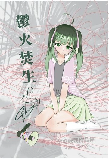 鬱火焚生-羊毛歌詞集2022~2025