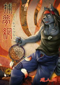 捕夢網