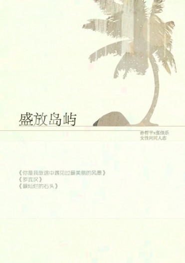 盛放島嶼【雙花】