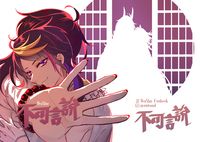 [完售]不可言說