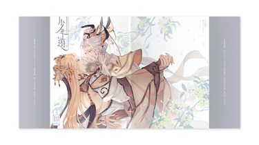 【謫月圖文合本】少年遊