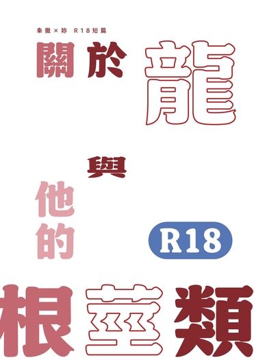 關於龍與他的根莖類