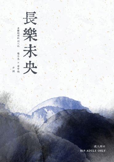 長樂未央