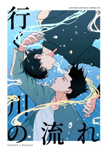 　《行く川の流れ》