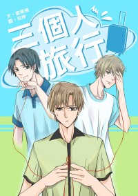 【全職高手二次創作】三個人旅行