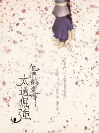 《他們都愛得太過倔強》王子姬小說同人誌