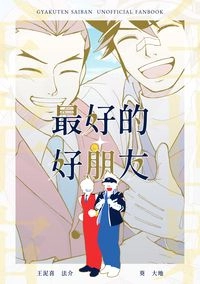 最好的好朋友