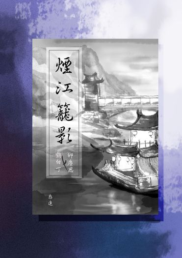 煙江籠影