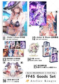 《崩壞：星穹鐵道》 《絕區零》 -Violet Lilium - & 《鳴潮》《崩鐵》《原神》- Ashes & Bloom - FF45新刊套組 [FF45 A19-A20 day1~2 ]