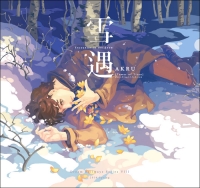 雪遇