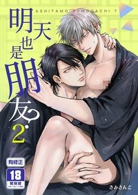 明天也是朋友？2
