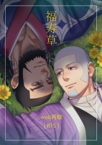 福寿草