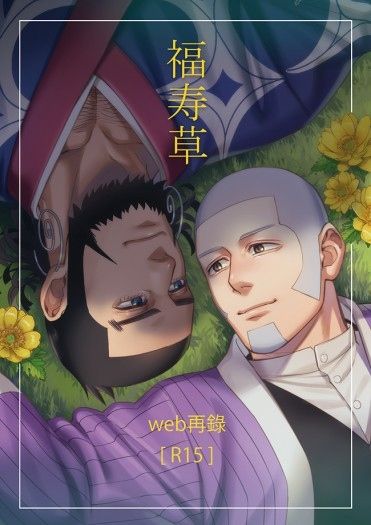 福寿草