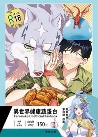 異世界健康蔬蛋白