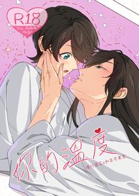 刀劍亂舞堀兼《你的溫度》