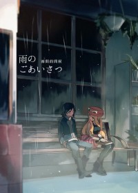 雨間的問候