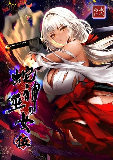 蛇神的巫女 伍 封面圖