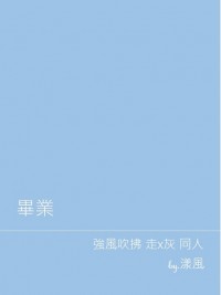 強風吹拂 走灰 無料《畢業》