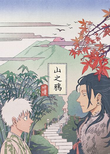 山之鴉