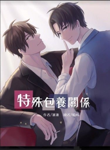 特殊包養關係