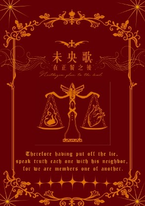 《傘修》未央歌