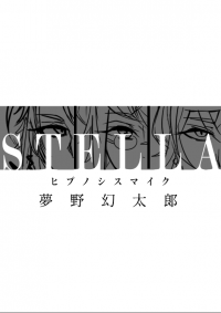 【無料】STELLA-準備號