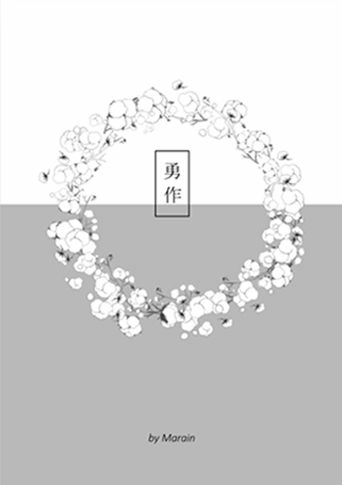 【勇尾】勇作