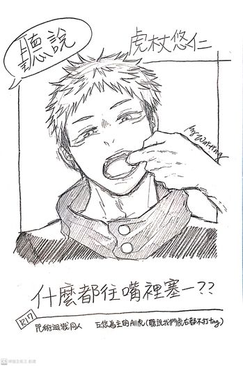 【咒術迴戰】聽說虎杖悠仁什麼都往嘴裡塞