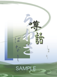 《噂話》