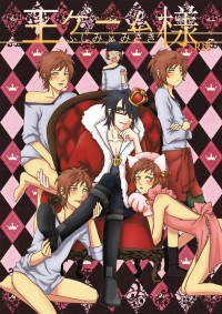 王様ゲーム