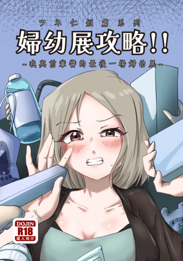 婦幼展攻略-我與前輩醬的最後一場婦幼展