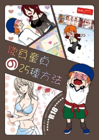 欺負童貞的25種方法