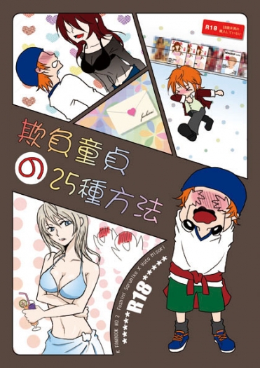 欺負童貞的25種方法