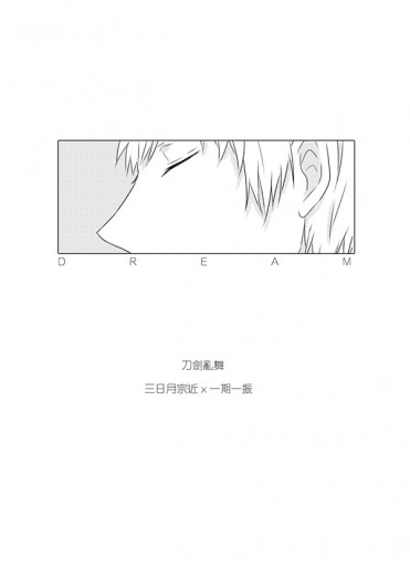 刀劍亂舞《DREAM》三日一期無料